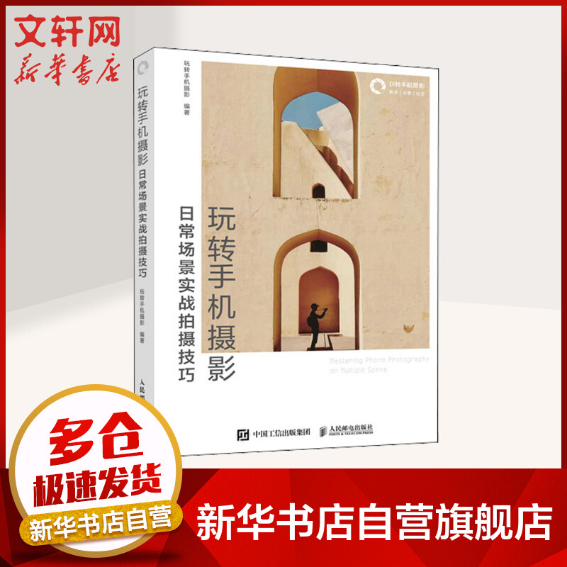 玩转手机摄影 日常场景实战拍摄技巧 手机