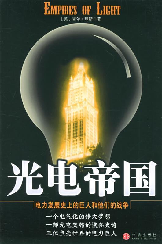 光电帝国 （美）琼斯 著,吴敏 译【正版】