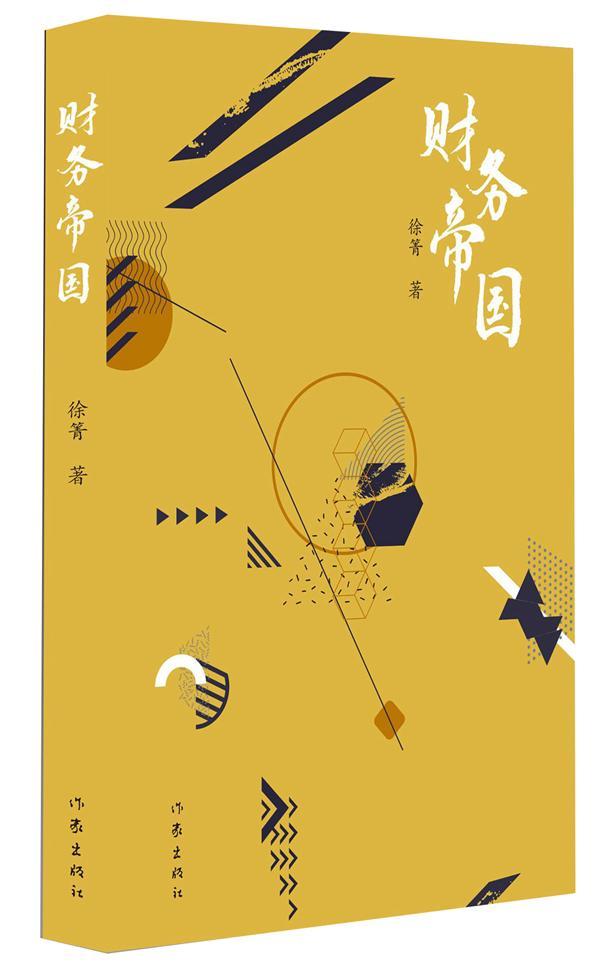 财务帝国徐箐作家出版社9787506397551/小说书籍