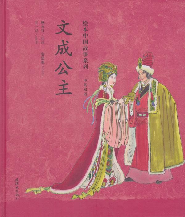 文成公主艺术英语汉语对照读物 图书