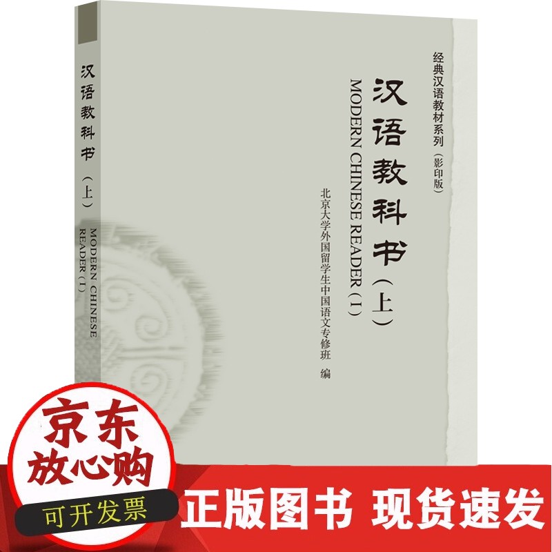 汉语教科书（上）正版