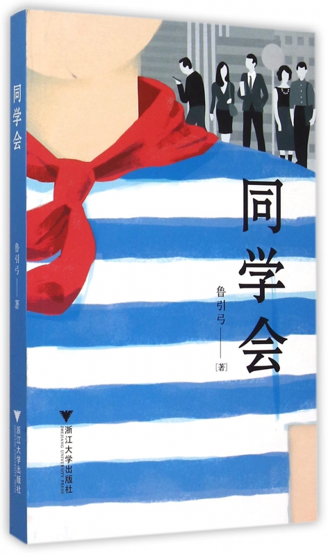 同学会