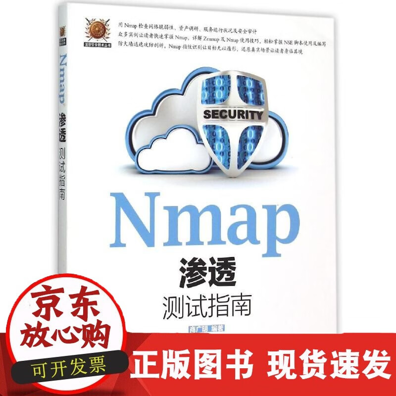 速发 Nmap渗透测试指南商广明著作软硬件技术