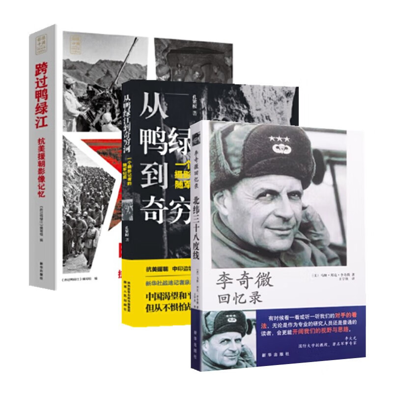 三册 李奇微回忆录 跨过鸭绿江抗美援朝影像记忆 从鸭绿江到奇穷河 3