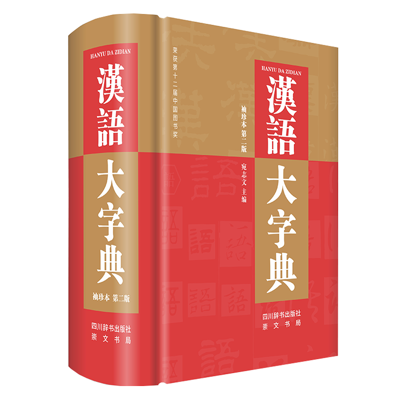 汉语字典价格走势，四川辞书出版社为您提供全面稳定的汉语学习工具书