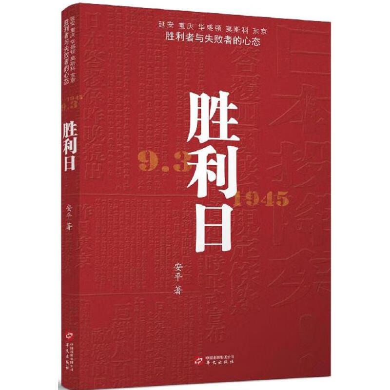 胜利日 安平  书籍