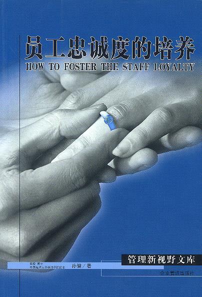 员工忠诚度的培养【正版图书,放心购买】
