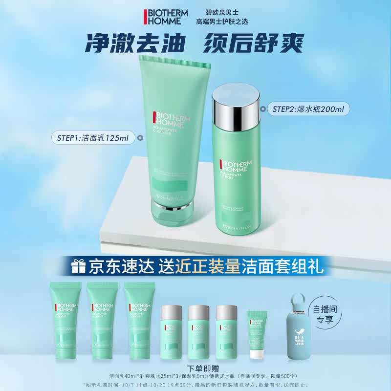 碧欧泉（BIOTHERM）男士水动力2件护肤套装(洗面奶+爽肤水)清洁去油保湿 生日礼物怎么看?