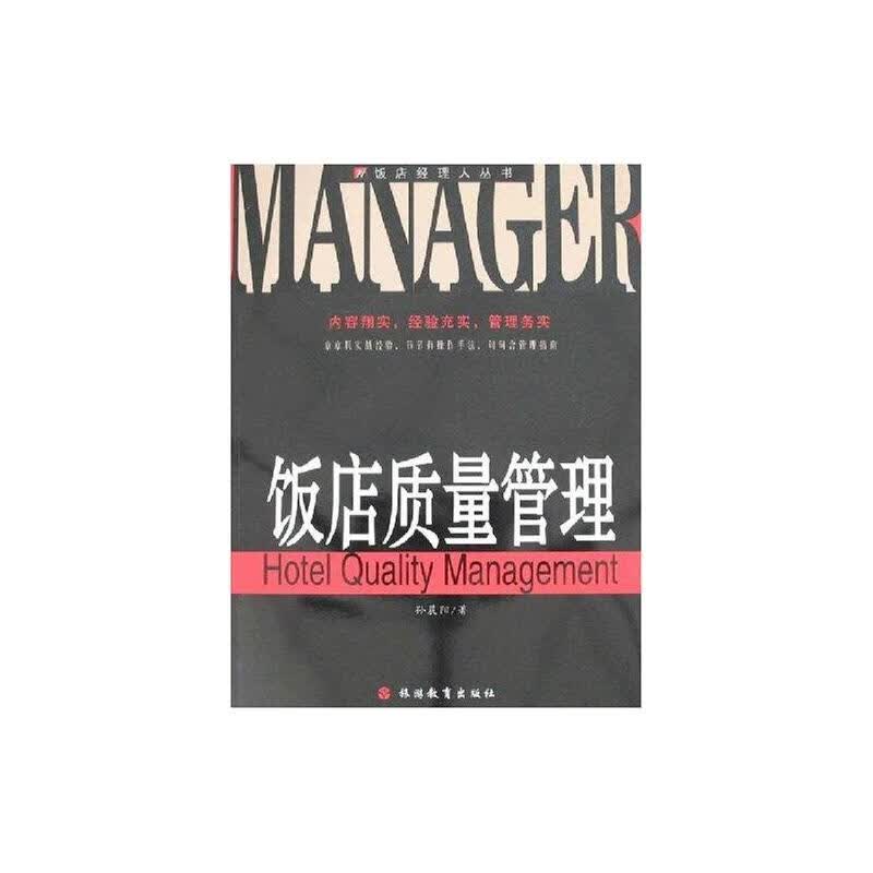 饭店质量管理（第2版） 孙震阳 书籍