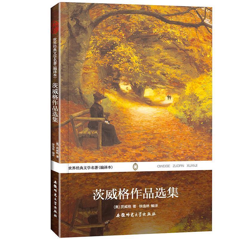 茨威格作品选集--世界经典文学名著【正版好书,下单速发】