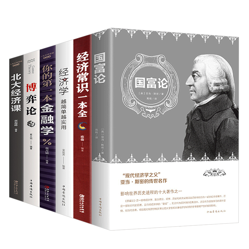 【神劵专区】经济学书籍6册北大经济课 博弈论 你的本金融学 国富论 经济常识一本全 经济学金融经济学理论书