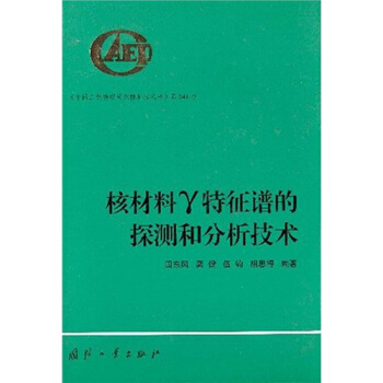 【正版】核材料γ特征谱的探测和分析技术 9787118034370