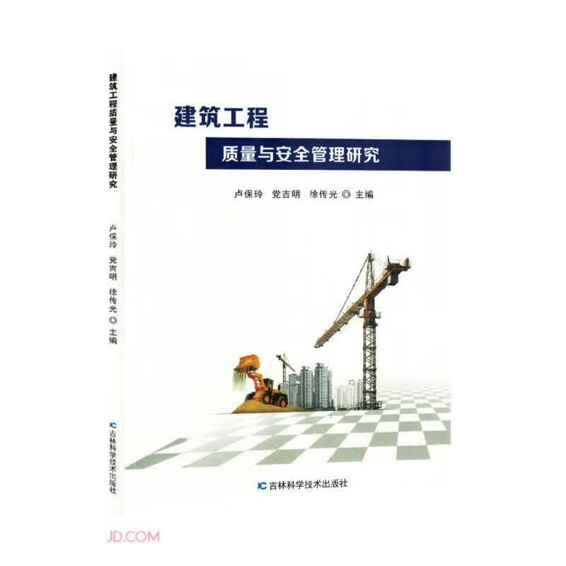建筑工程质量与安全管理研究
