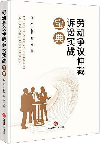 劳动争议仲裁诉讼实战宝典 陈元,王红梅,何力主编 法律出版社