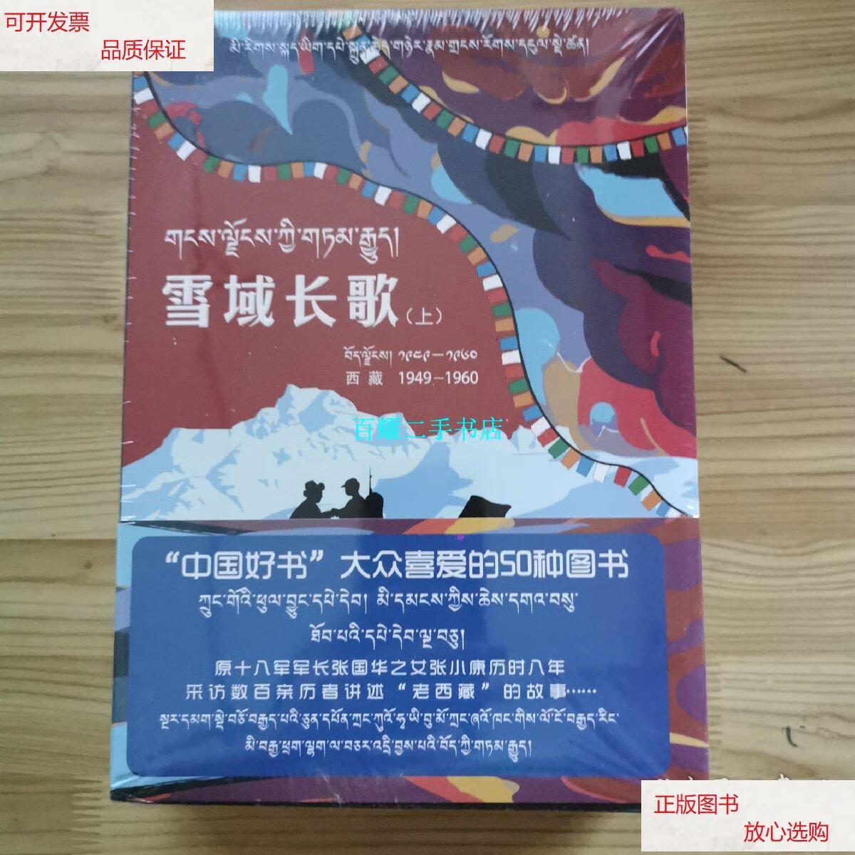 【二手9成新】雪域长歌西藏1949-1960精编版汉藏对照本(2册) /张小康