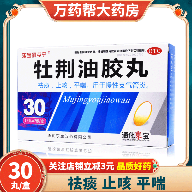 [东宝消克宁] 牡荆油胶丸 20mg*30粒/盒 祛痰止咳平喘 用于慢性支气管