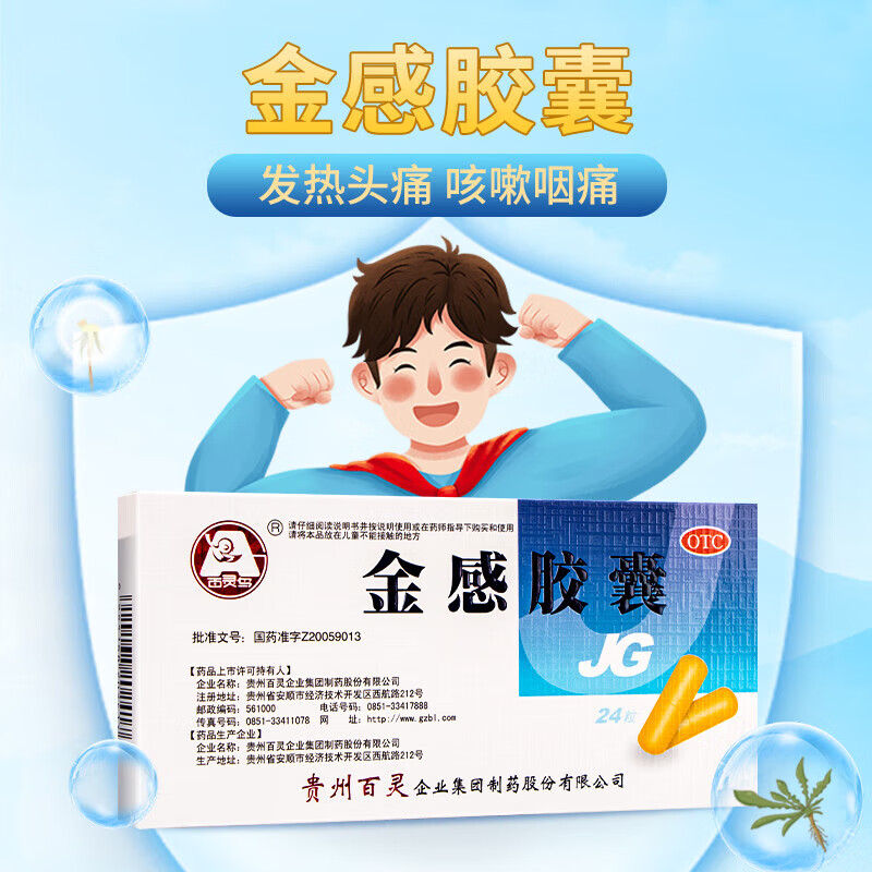 百灵鸟 贵州百灵 金感胶囊0.