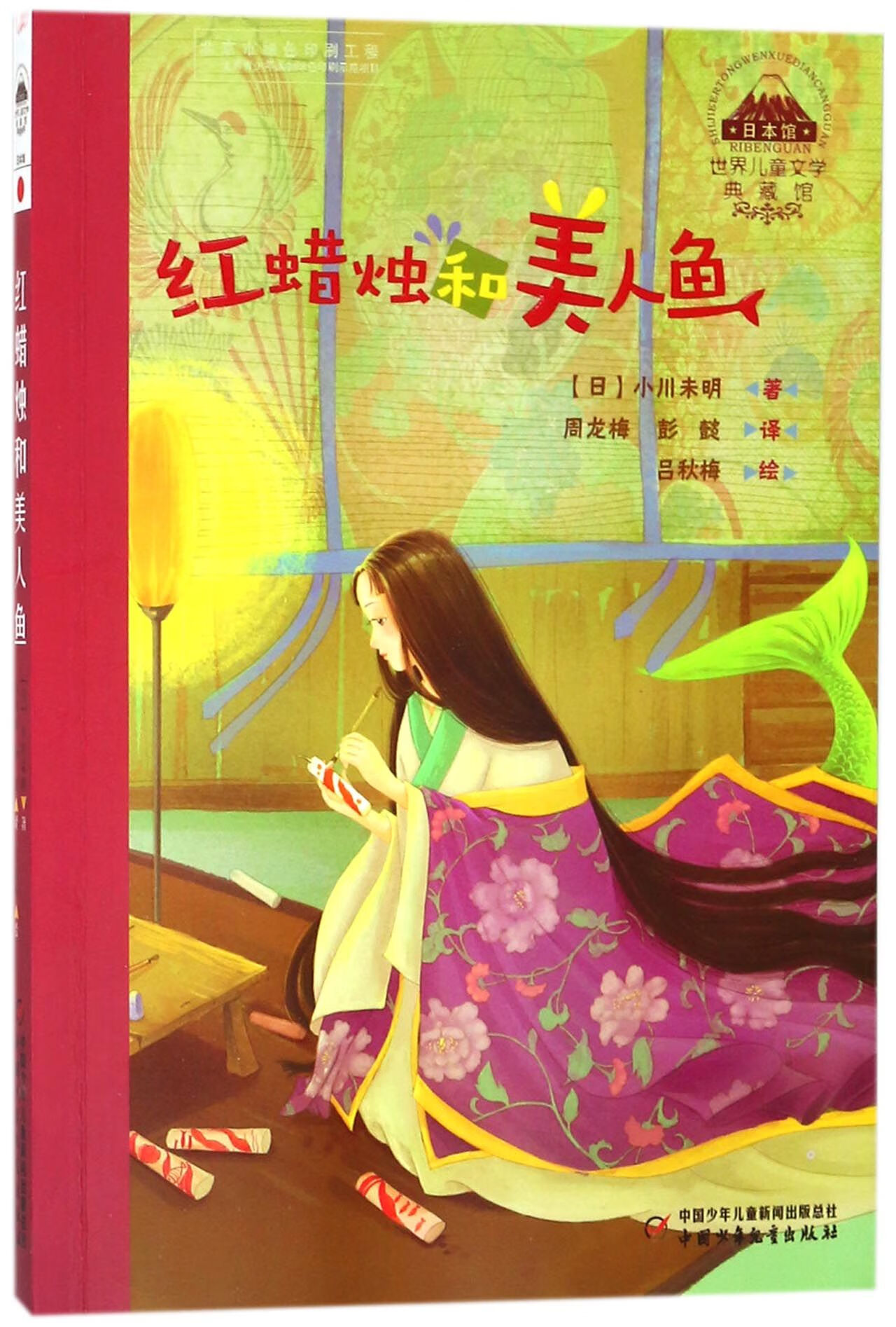 红蜡烛和美人鱼/世界儿童文学典藏馆(日)小川未明|译者:周龙梅//彭懿
