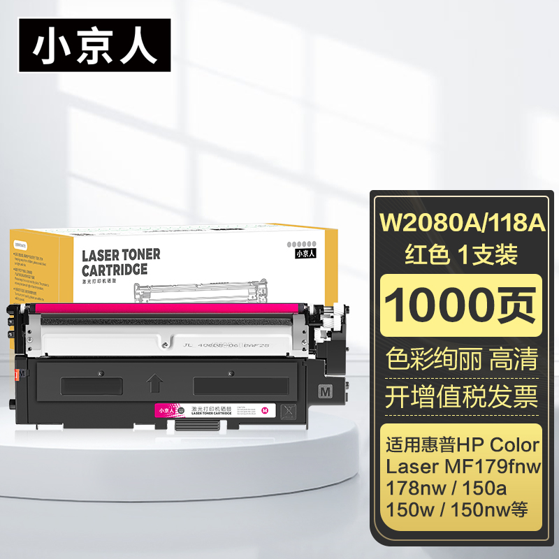 小京人178nw硒鼓适用惠普hp179fnw 178nw硒鼓 150a 118a墨盒 150w 150