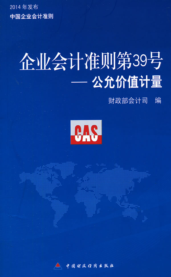 【全新正版图书】企业会计准则第39号:公允价值计量