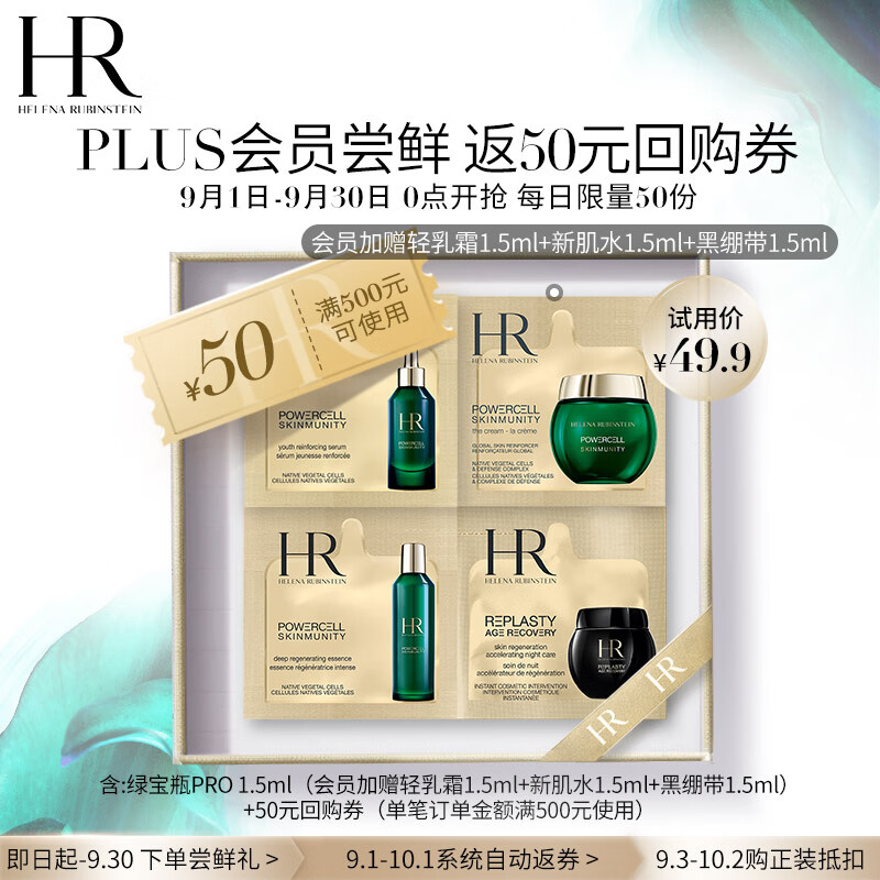 HR赫莲娜绿宝瓶强韧修护精华露 1.5ML（非卖品）