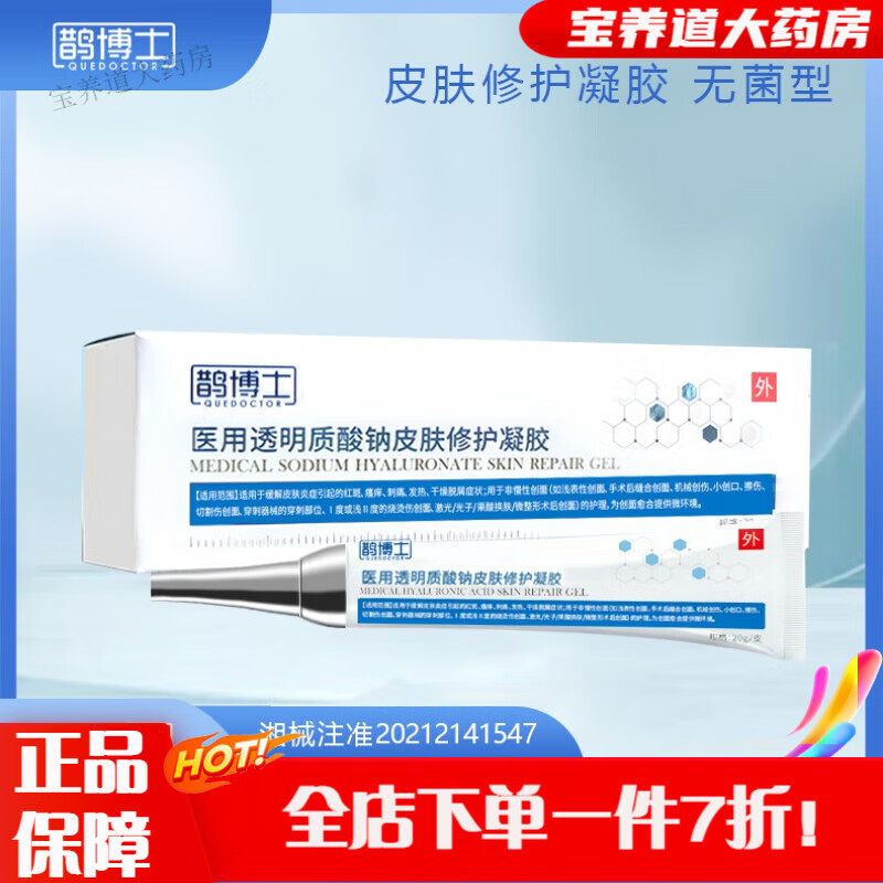 鹊博士医用透明质酸皮肤修护凝胶 鹊博士医用透明质酸钠皮肤修护凝胶