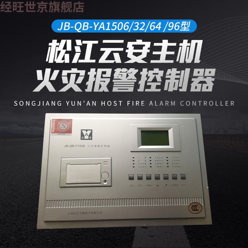 松江云安主机jb-qb-ya1506/32/64/96型火灾报警控制器定制