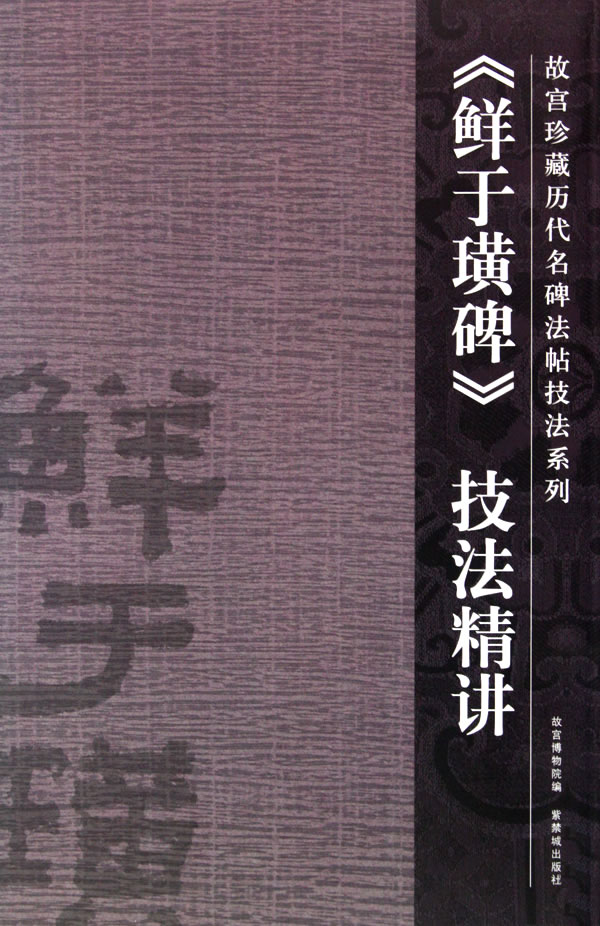 鲜于璜碑 赵旋伊