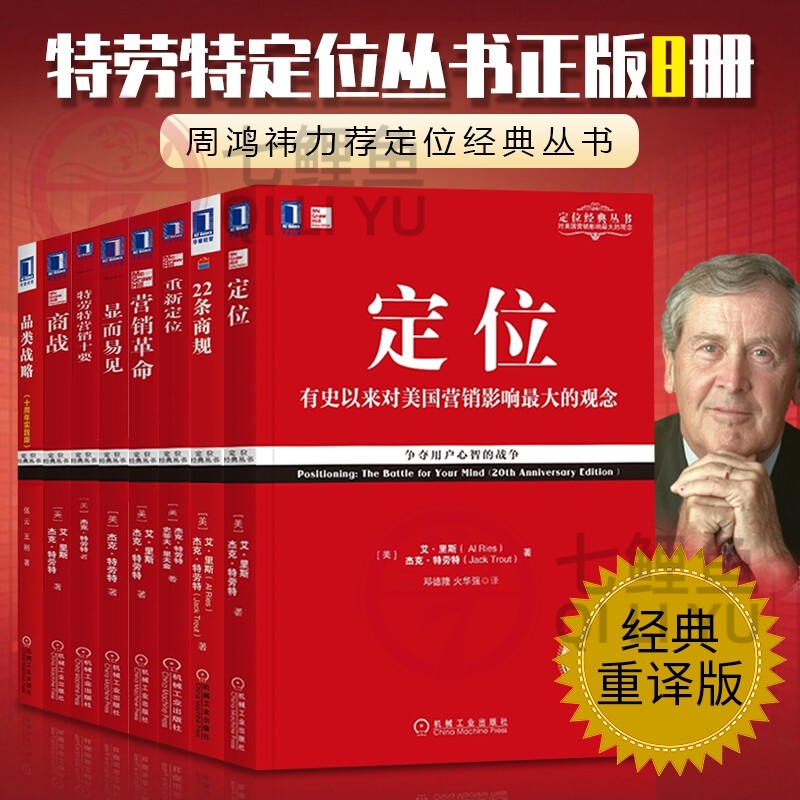 特劳特定位系列丛书8册：定位+22条商规+显而易见+商战+品类战略+营销+特劳特营销十要+重新定位特老特 管理书籍