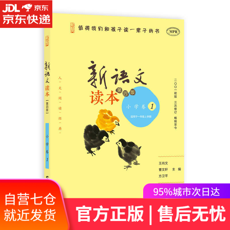 【新华书店】新语文读本 小学卷1（第四版）