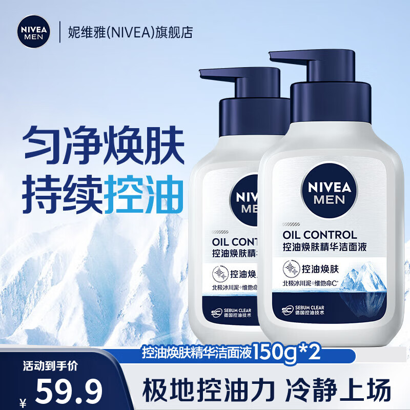 妮维雅（NIVEA）男士冰极多重控油洁面泥 控油洗面奶 洁面乳 控油焕肤精华洁面液150g*2