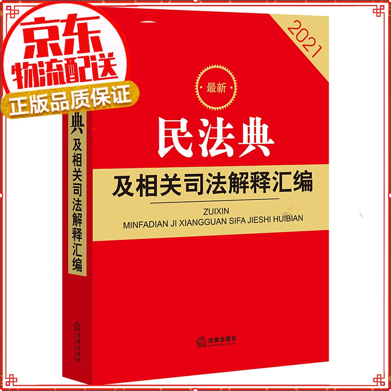 【正版】2021新版 民法典及相关司法解释汇编含民法总则 法律基础知识书籍入门中国民典法新版 新民