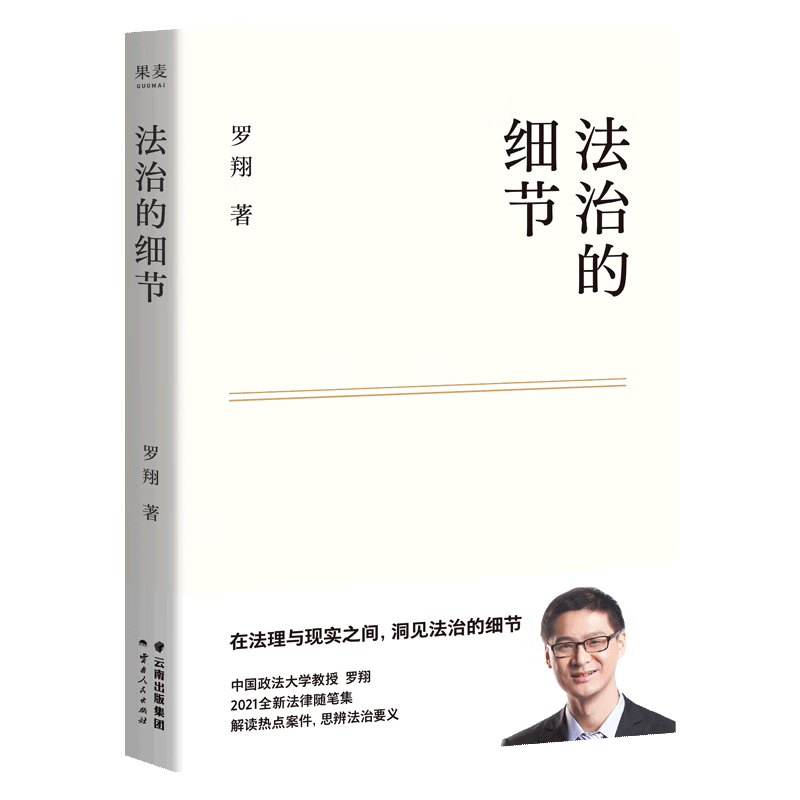 【新华书店正版】 法治的细节