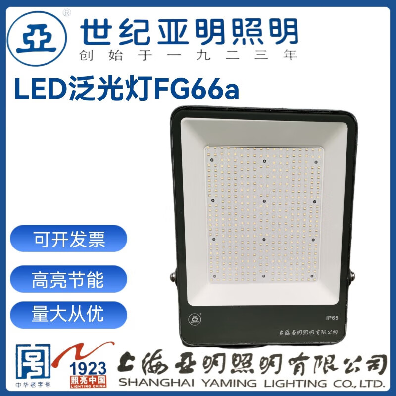 亚明上海世纪亚牌LED泛光灯30W50W100W150W200W防水投 世纪亚明FG66a-150W白光5700K