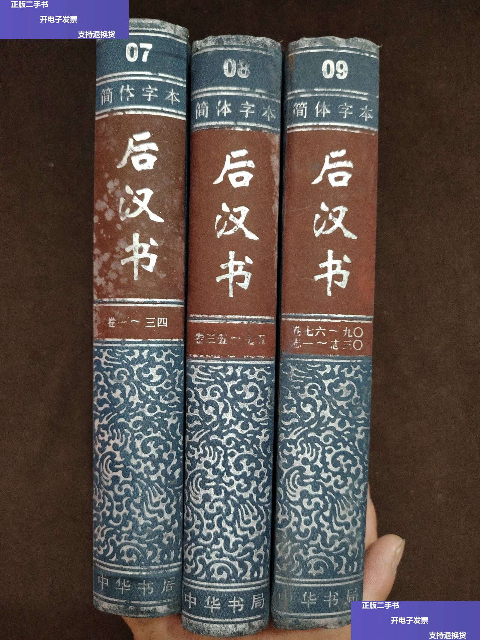 【二手9成新】二十四史简体字本 后汉书 7,8,9全 精装 /宋,范晔 中华