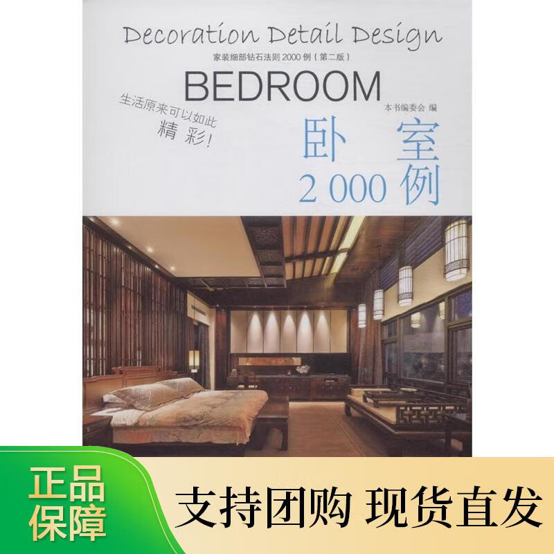 家装细部钻石法则2000例,卧室 中国林