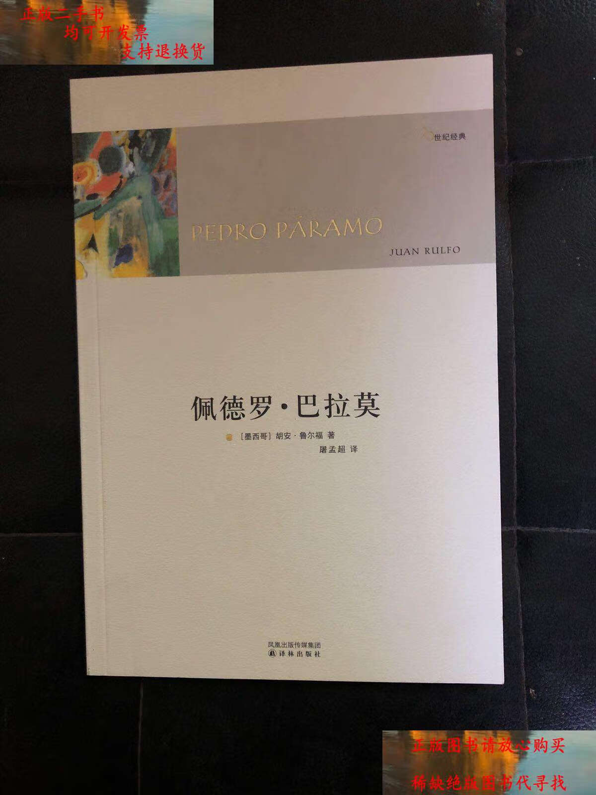 【二手9成新】【 】 佩德罗·巴拉莫 9787544702393 /[墨西哥]胡安