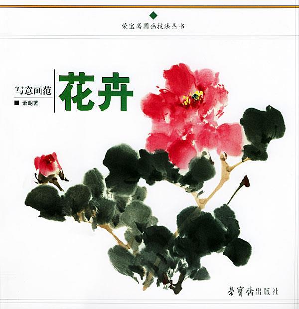写意花卉画范 萧朗 著【书】