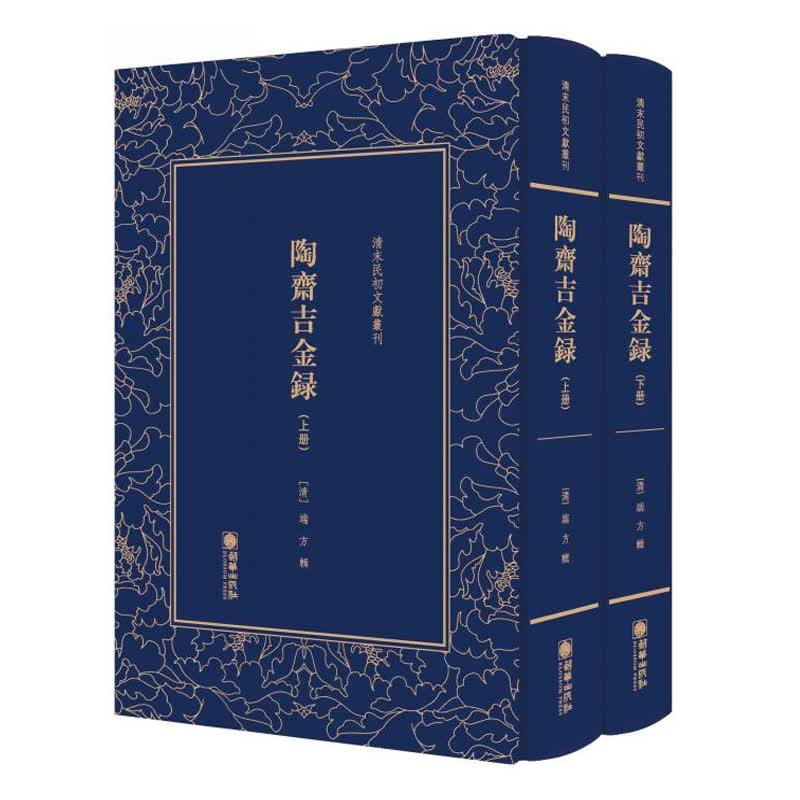 清末民初文献丛刊:陶斋吉金录 (清)端方