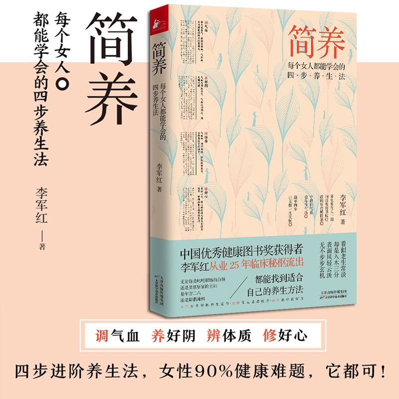 每个女人都能学会的四步养生法 简养 定价45