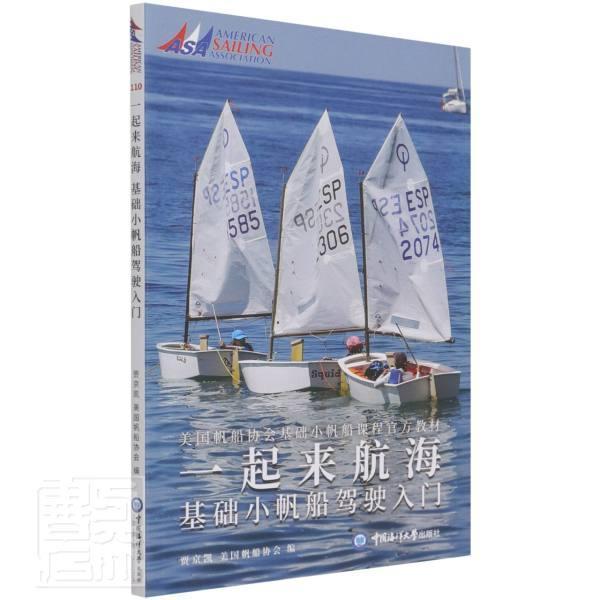 一起来航海:基础小帆船驾驶入门 中国海洋大学出版社9787567028340 运动 健身书籍