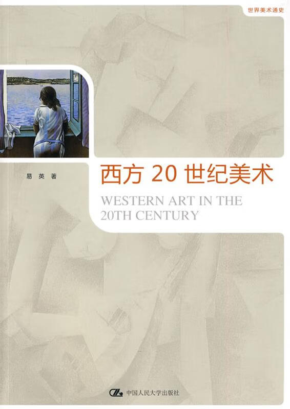 西方20世纪美术【,放心购买】