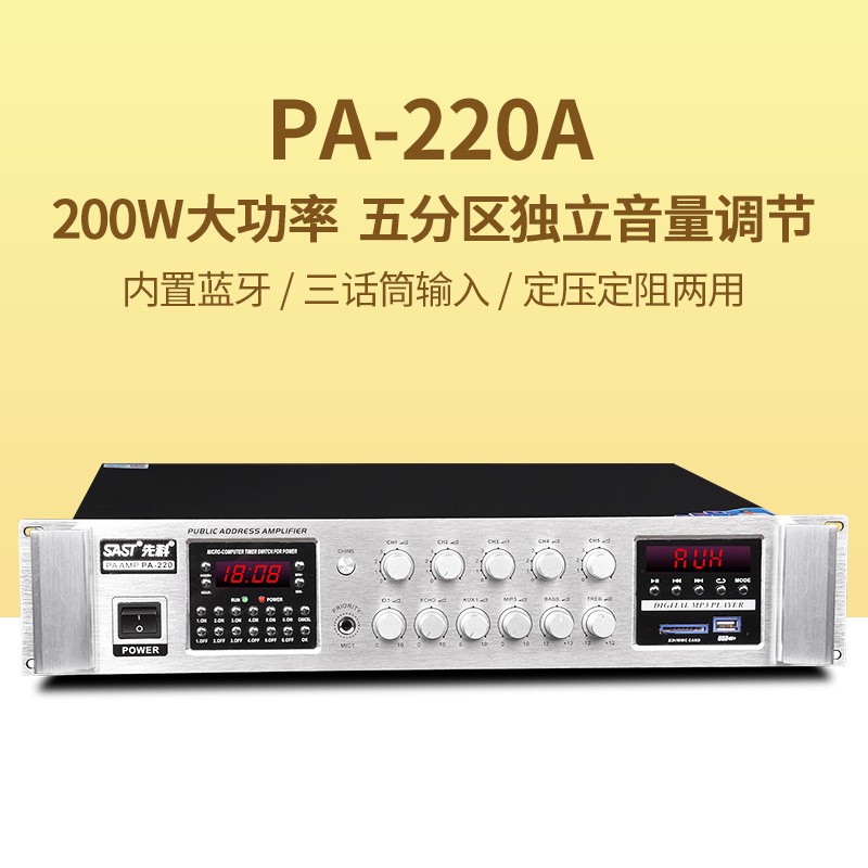 先科pa-220a/230a/-650a工程定压功放机公共广播大功率蓝牙五分区功放