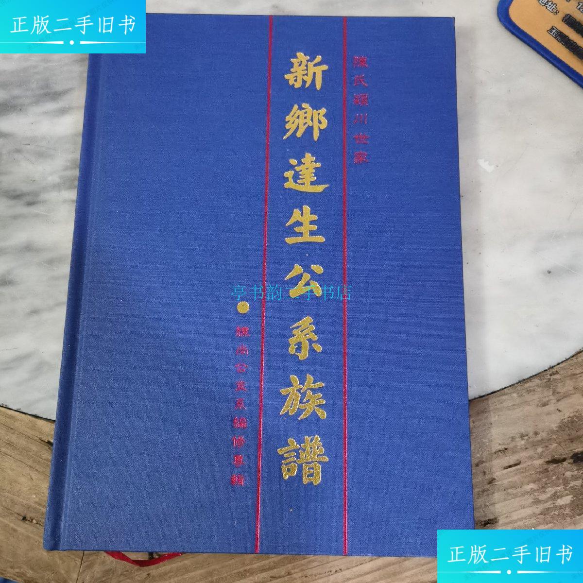 【二手9成新】陈氏颍川世家 新乡连生公系族谱练尚公支系编修专辑 练