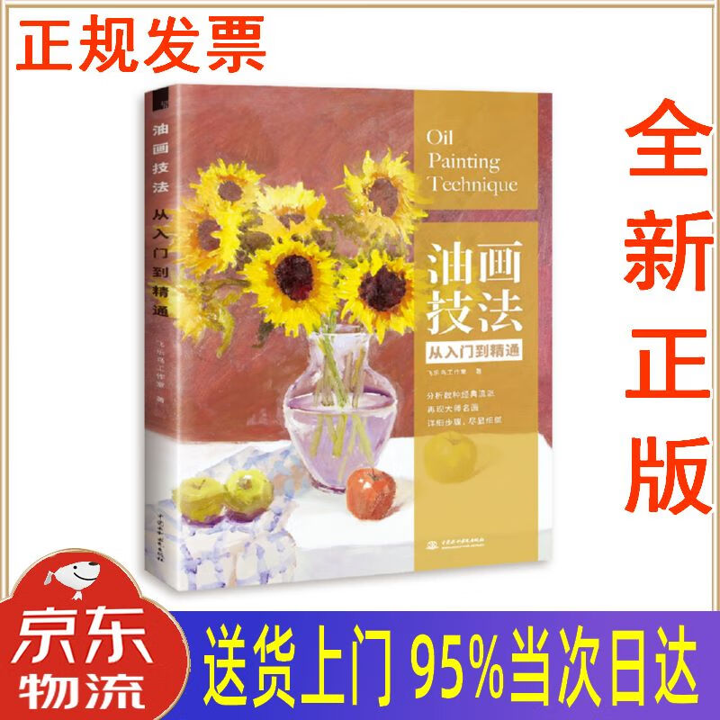 【新华正版 全新书籍】油画技法从入门到精通 飞乐鸟工作室 中国水利