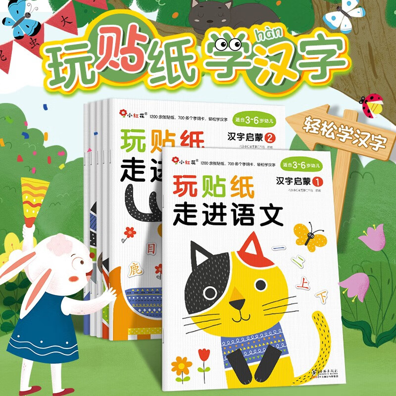小红花玩贴纸·走进语文·汉字启蒙（全6册）2-3-4-5-6岁幼小衔接儿童贴纸书贴贴画识字早怎么看?