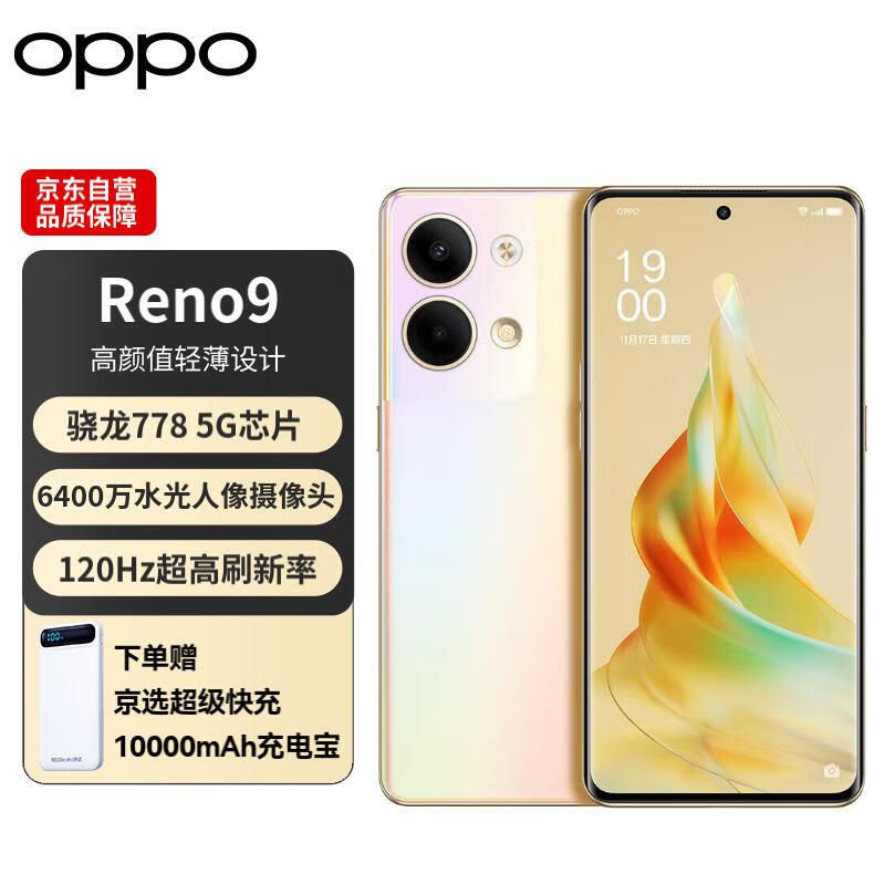 OPPO手机 Reno9 12GB+256GB 微醺 OPPOReno8换代 全网通5G手机高性价比高么？