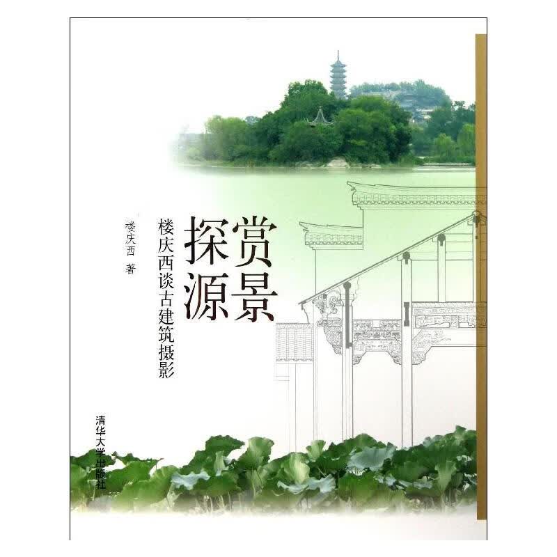 赏景探源 楼庆西  书籍