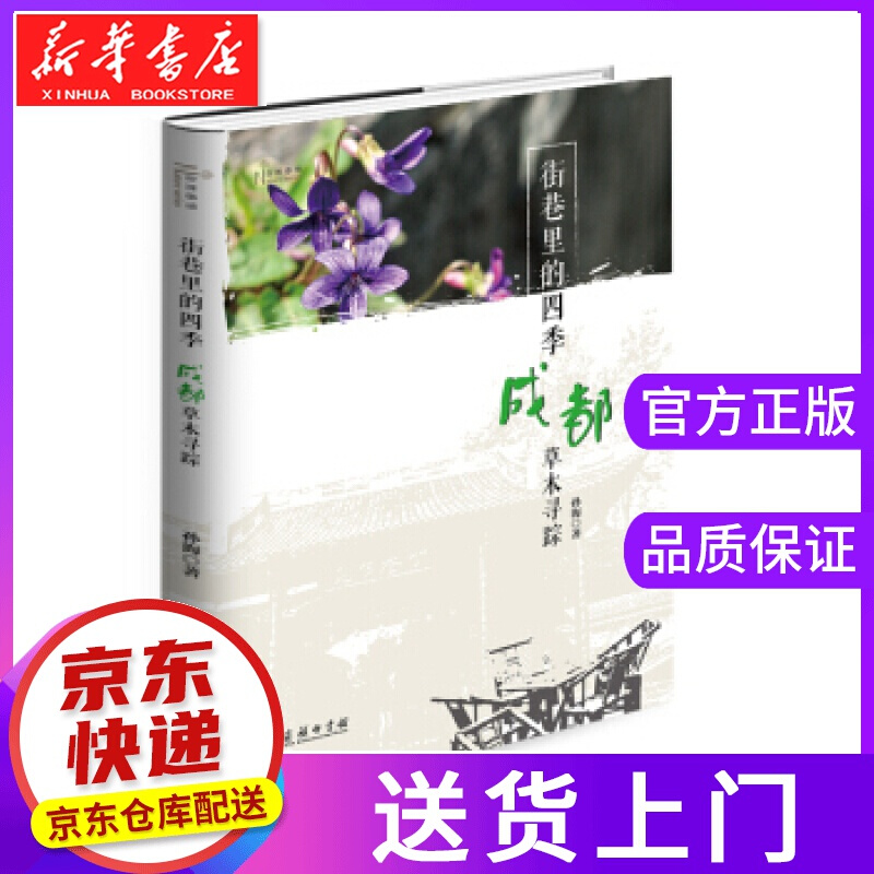 【正版图书】街巷里的四季：成都草木寻踪 孙海 著 商务印书馆