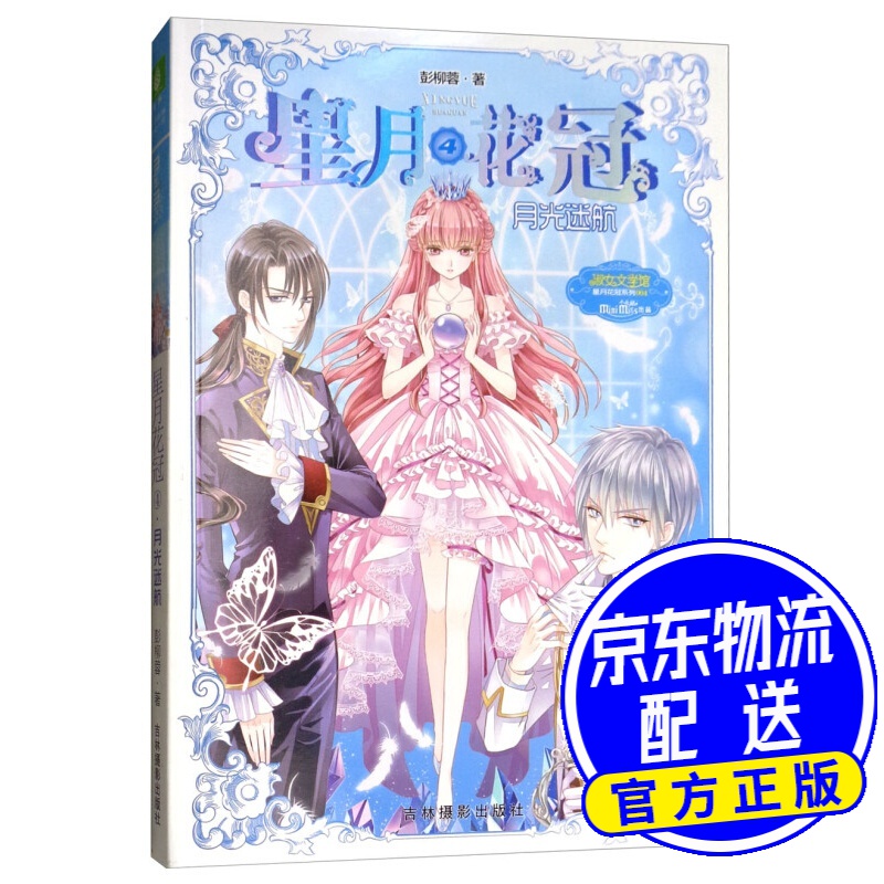 小小姐星月花冠4:月光迷航